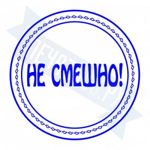 Макет штампа с юмором №5