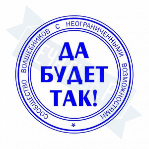 Макет штампа с юмором №10