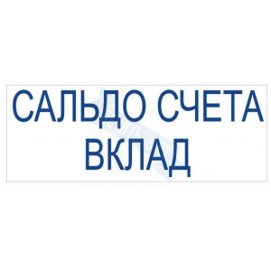 Штамп САЛЬДО СЧЕТА ВКЛАД на автоматической оснастке Trodat