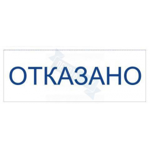 Штамп ОТКАЗАНО на автоматической оснастке Trodat