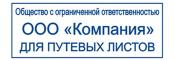 Штампы для путевых листов